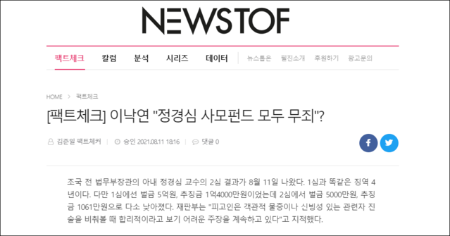 <뉴스톱>의 잘못된 팩트체크... “사모펀드 전부 무죄”가 맞다